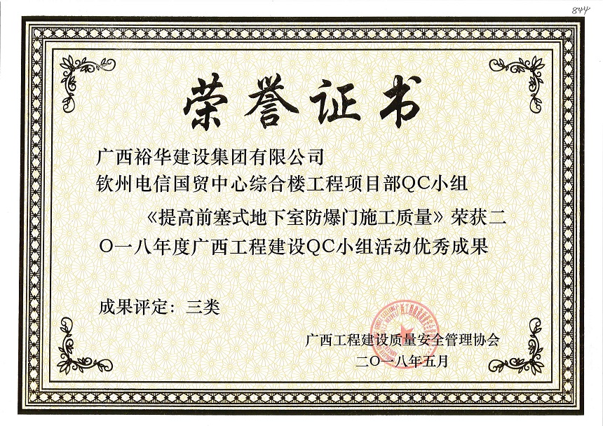 钦州市电信国贸中心综合楼项目部QC小组《提高前塞式地下室防爆门施工质量》荣获2018年度广西工程建设QC小组活动优秀成果 成果评定为三类