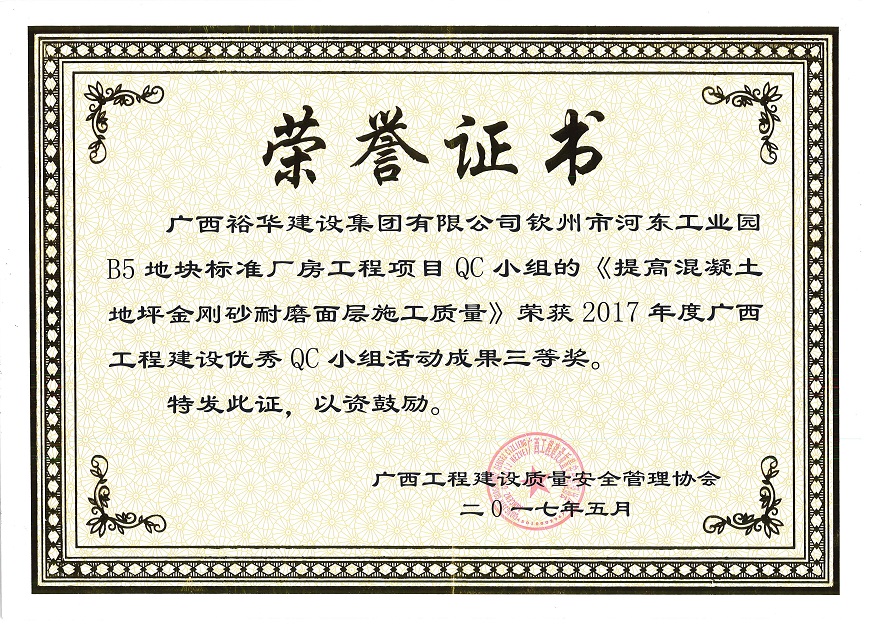 2017年度广西工程建设优秀QC小组活动成果三等奖-钦州市河东工业园B5地块标准厂房QC小组的《提高混凝土地坪金刚砂耐磨面层施工质量