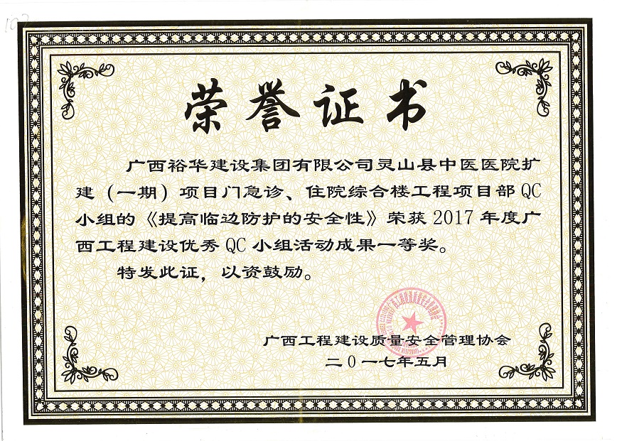 2017年度广西工程建设优秀QC小组活动成果一等奖-（灵山县中医医院扩建（一期）项目门急诊、住院综合楼QC小组的《提高临边防护的安全性》